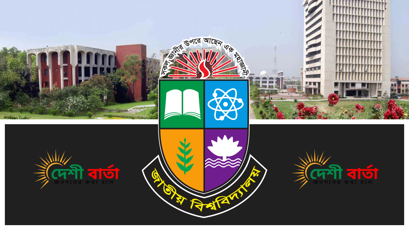 ফেনী ও নোয়াখালীতে বন্যার কারণে জাতীয় বিশ্ববিদ্যালয়ের ডিগ্রি ২য় বর্ষের পরীক্ষা স্থগিত