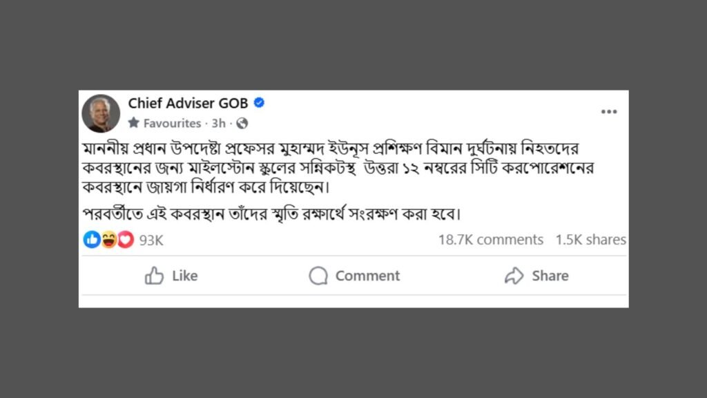 প্রধান উপদেষ্টা প্রশিক্ষণ বিমান দুর্ঘটনায় নিহতদের কবরস্থানের জন্য জায়গা নির্ধারণ করেছেন