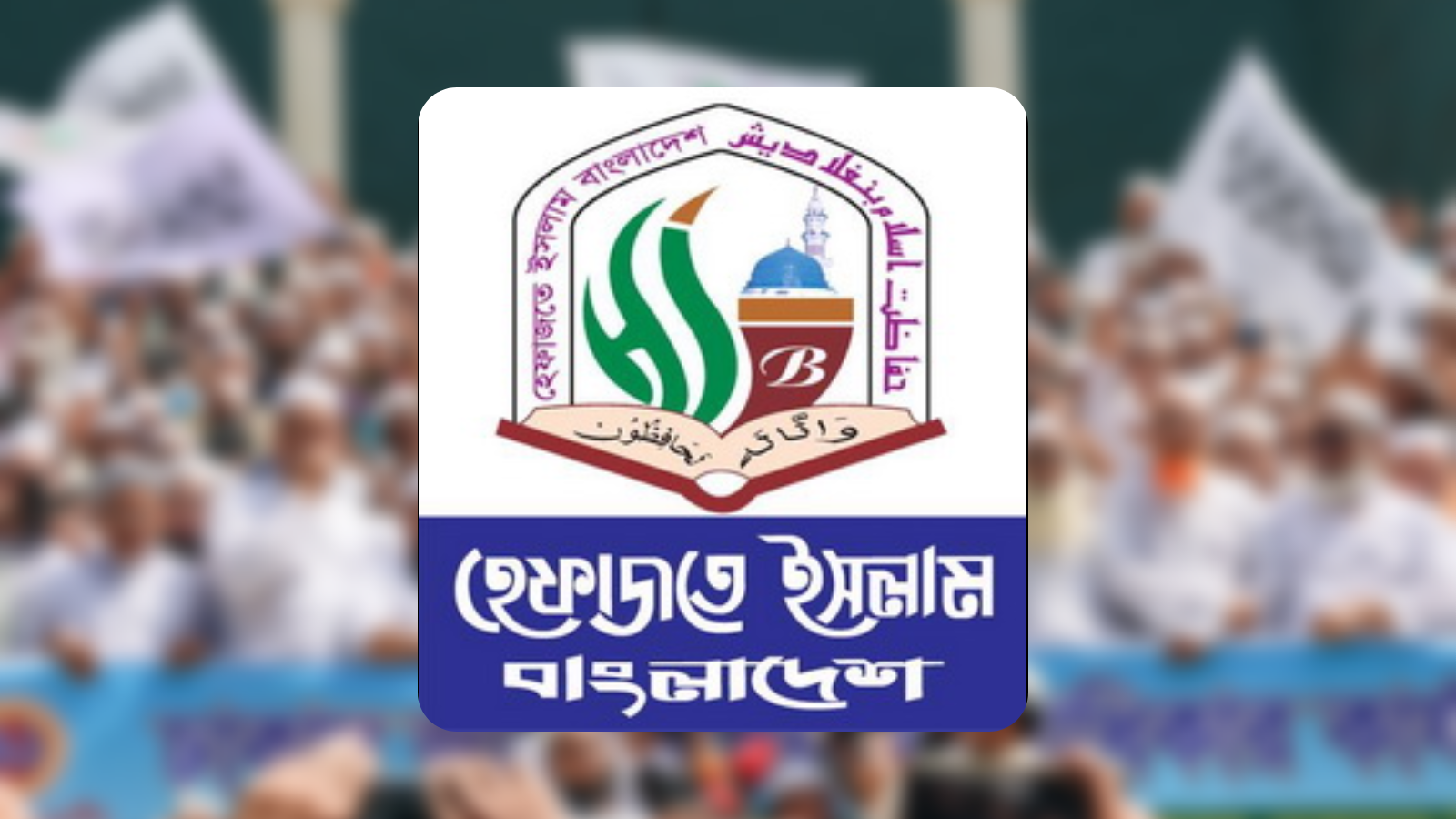 হেফাজতের কঠোর বক্তব্য: চাঁদাবাজি ও খুনোখুনির রাজনীতি বন্ধ করতে হবে