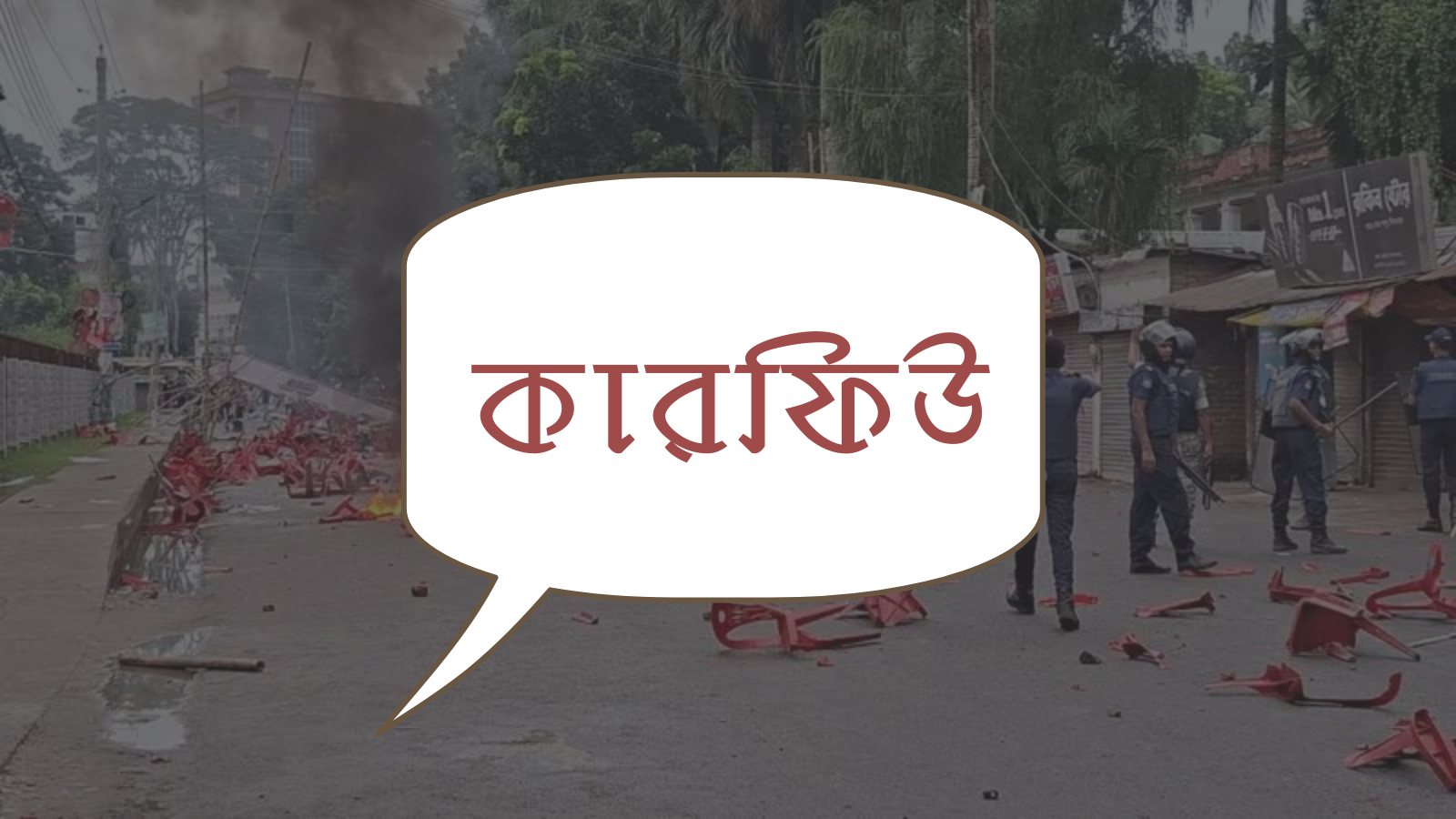 গোপালগঞ্জে সহিংসতা পরবর্তী কারফিউ ফের বাড়ানো হলো