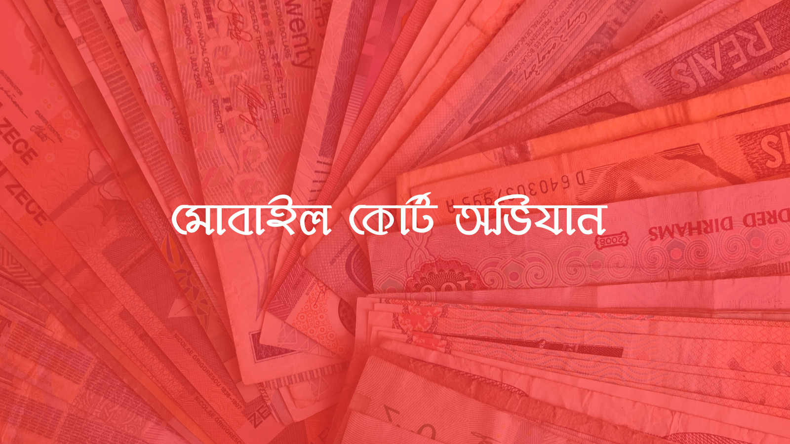 সাভারে বায়ুদূষণকারী বালু ব্যবসায়ীদের বিরুদ্ধে পরিবেশ অধিদপ্তরের মোবাইল কোর্ট অভিযান