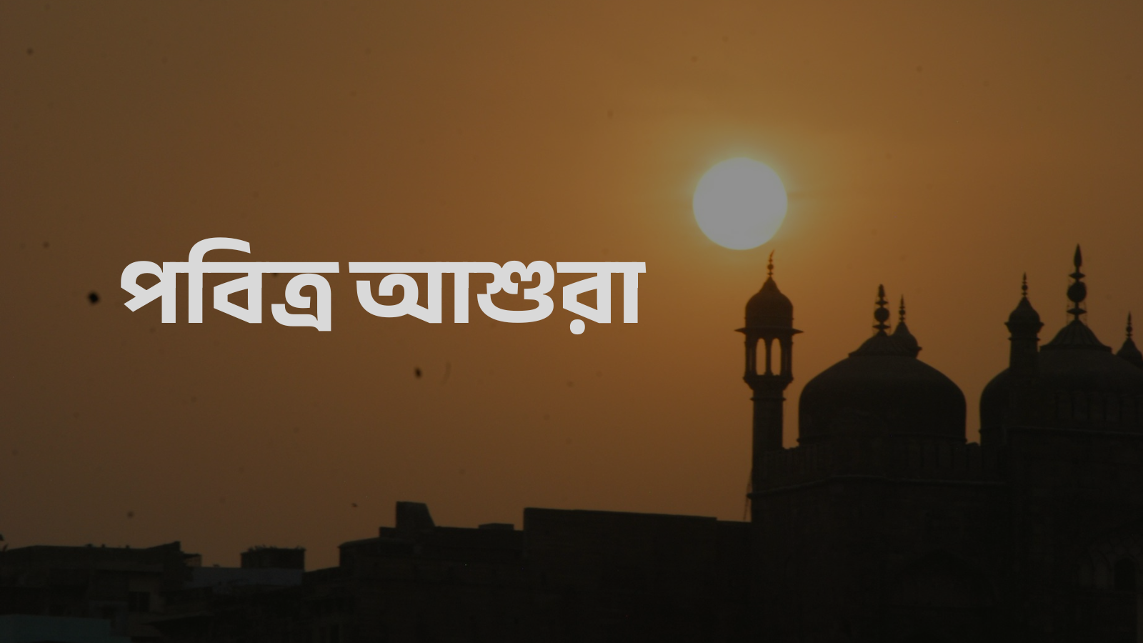 পবিত্র আশুরা উপলক্ষে প্রধান উপদেষ্টার বাণী