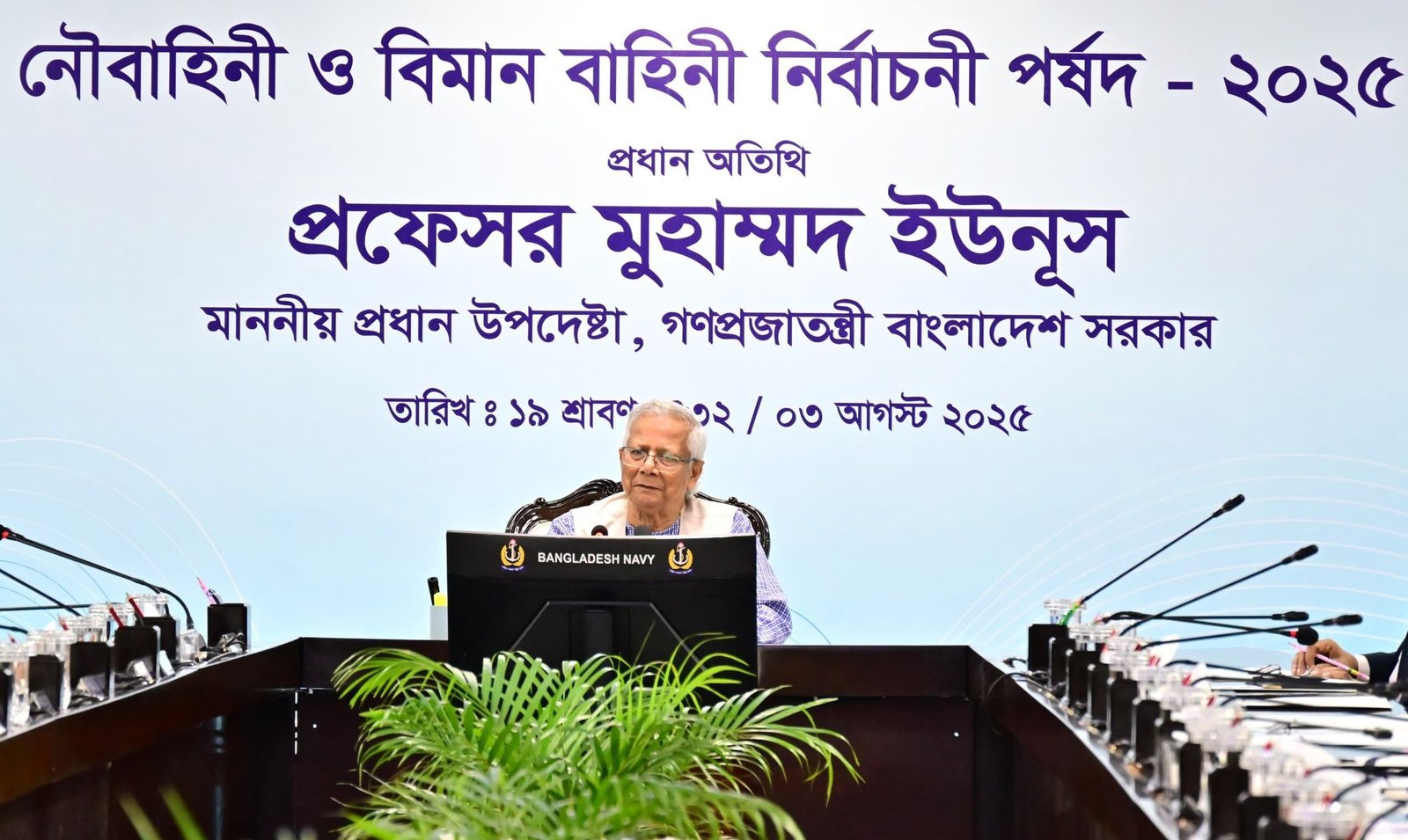 নৌ ও বিমান বাহিনীর নির্বাচনী পর্ষদ ২০২৫ উদ্বোধন করলেন প্রধান উপদেষ্টা