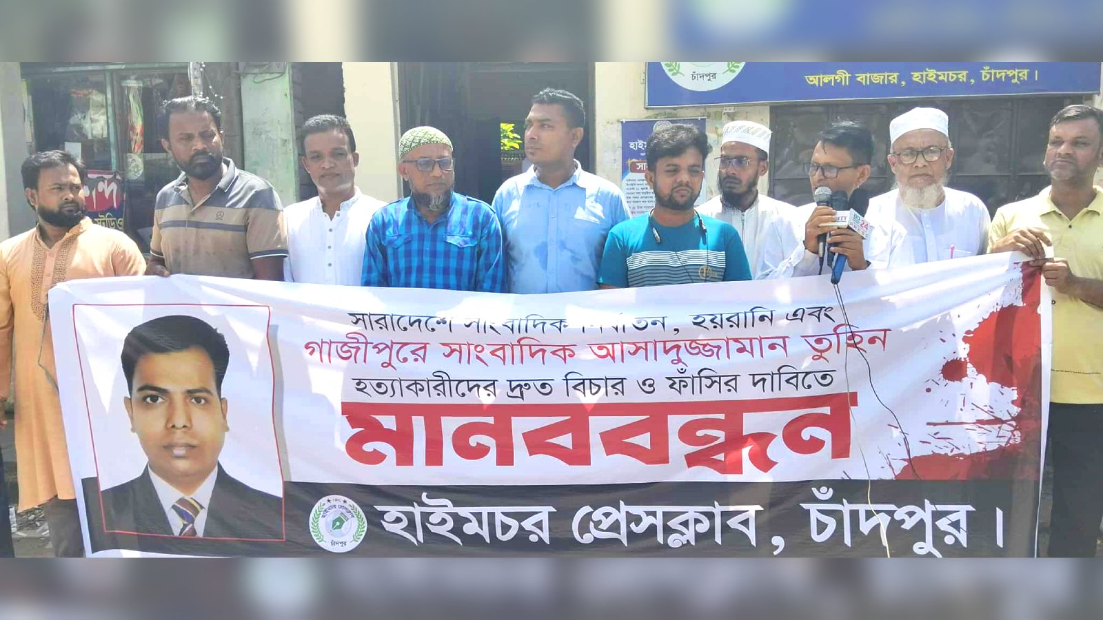 গাজীপুরে সাংবাদিক তুহিন হত্যাকারীদের ফাঁসির দাবিতে হাইমচর প্রেসক্লাবের মানববন্ধন