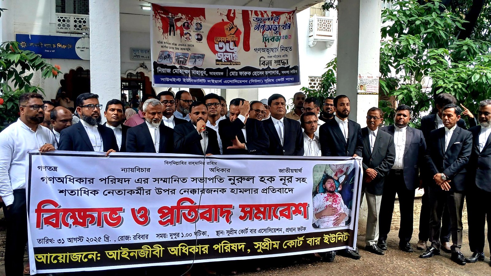 নুরের ওপর হামলার প্রতিবাদে সুপ্রিম কোর্টে আইনজীবীদের বিক্ষোভ সমাবেশ