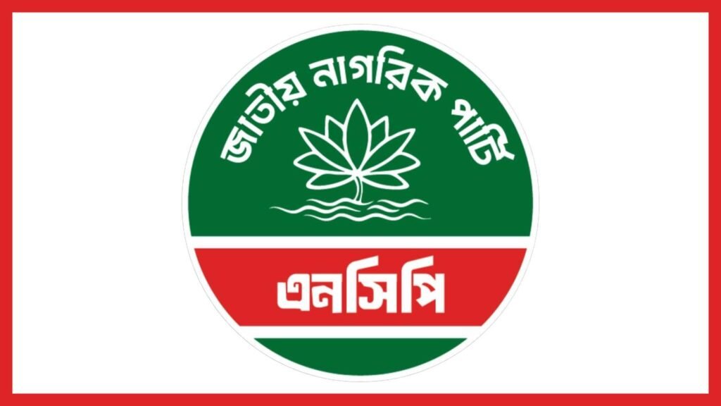 শেরপুরে নকলায় এনসিপির উপজেলা কমিটি থেকে ১৫ নেতার পদত্যাগ