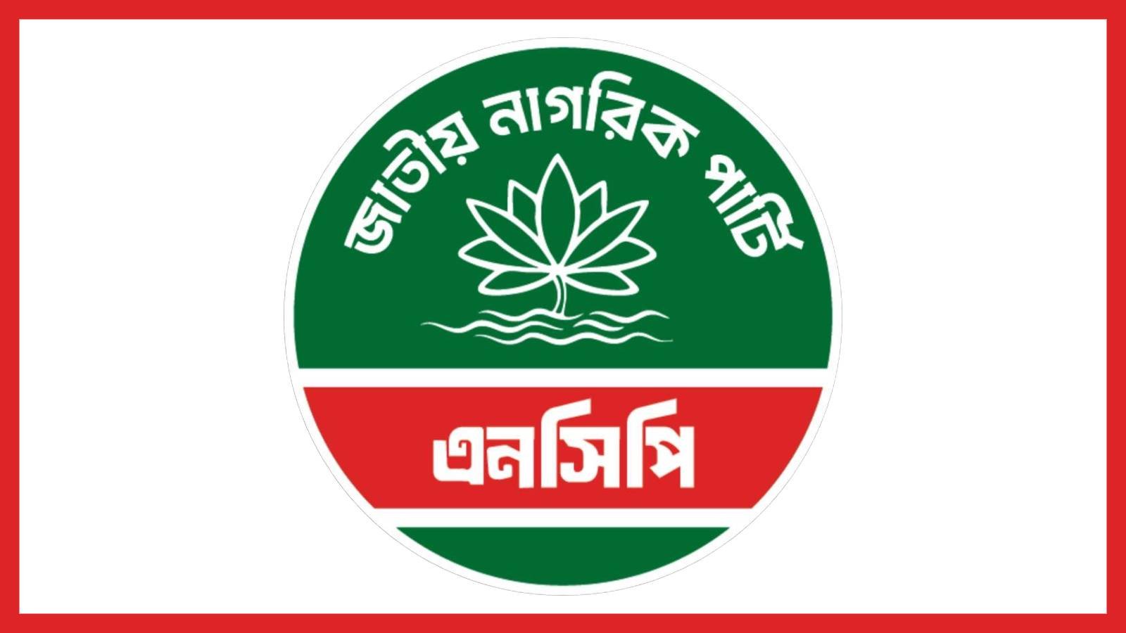 শেরপুরে নকলায় এনসিপির উপজেলা কমিটি থেকে ১৫ নেতার পদত্যাগ