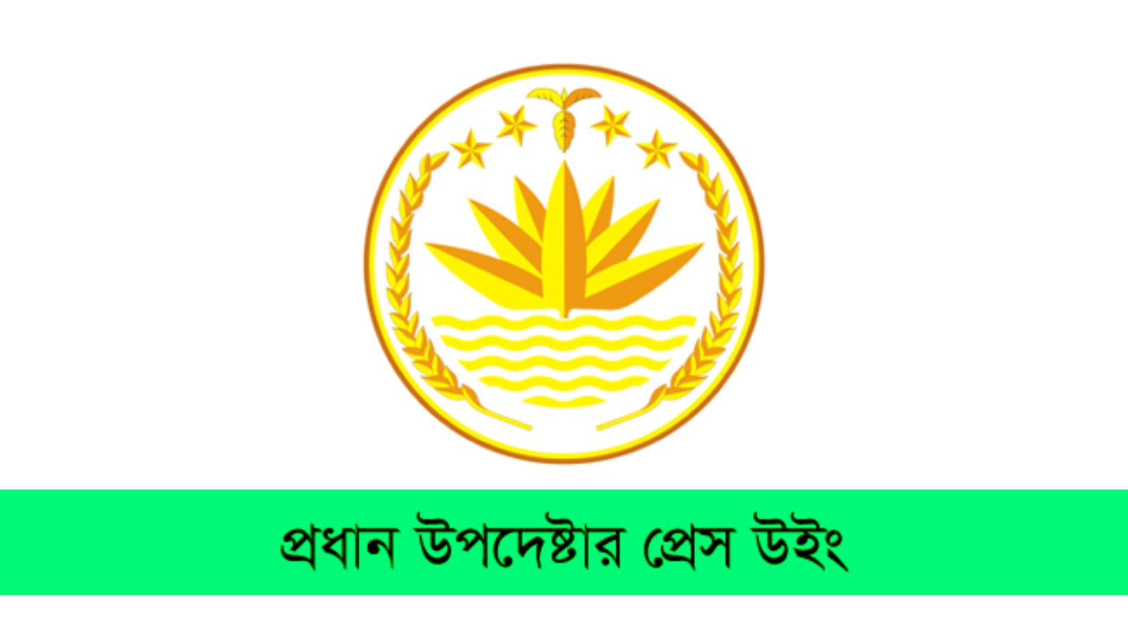 চূড়ান্ত হলো জুলাই ঘোষণাপত্র, আসছে ৫ আগস্ট: প্রেস উইং