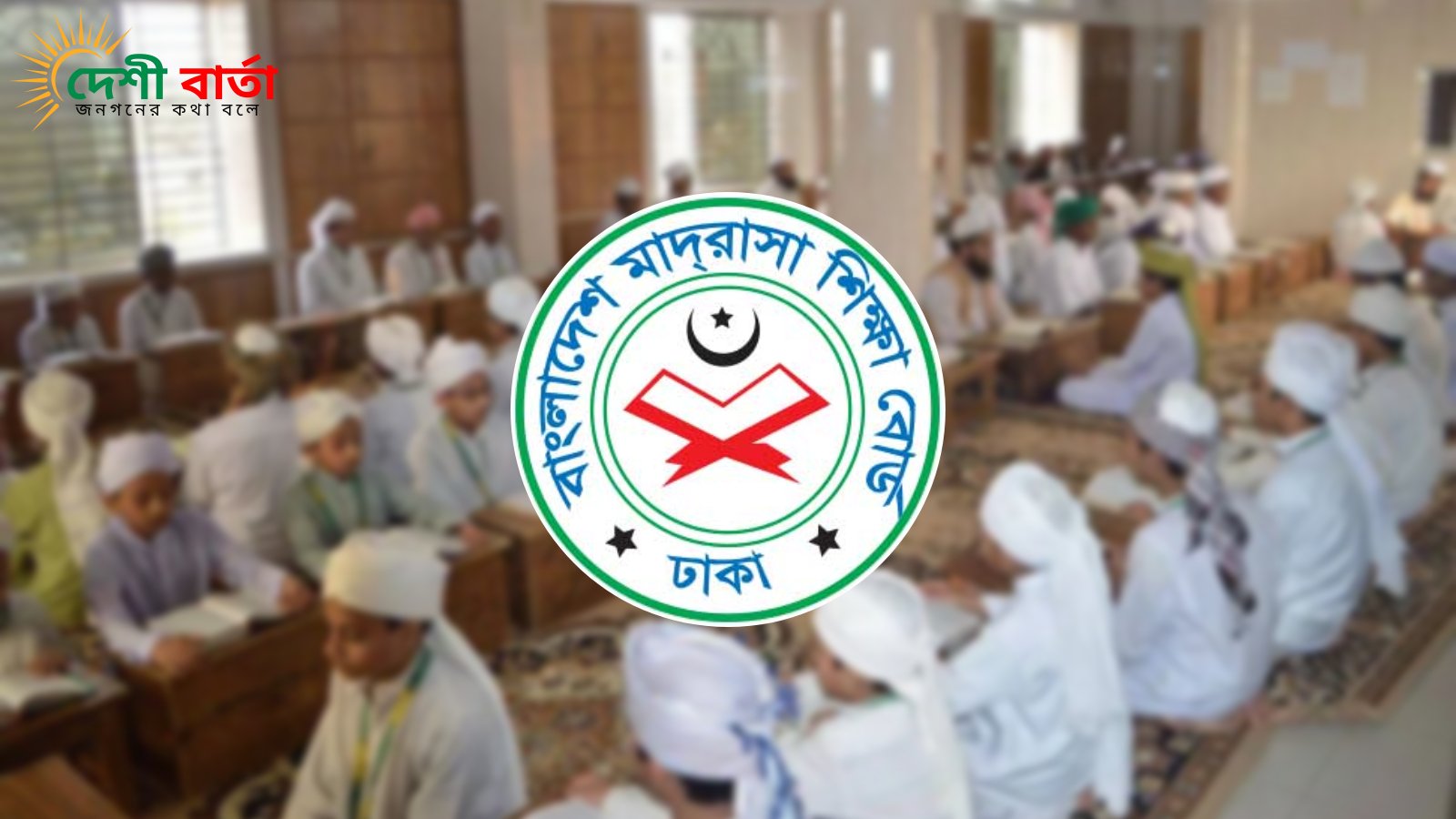 ১৬ বছর পর মাদ্রাসায় বৃত্তি পরীক্ষা