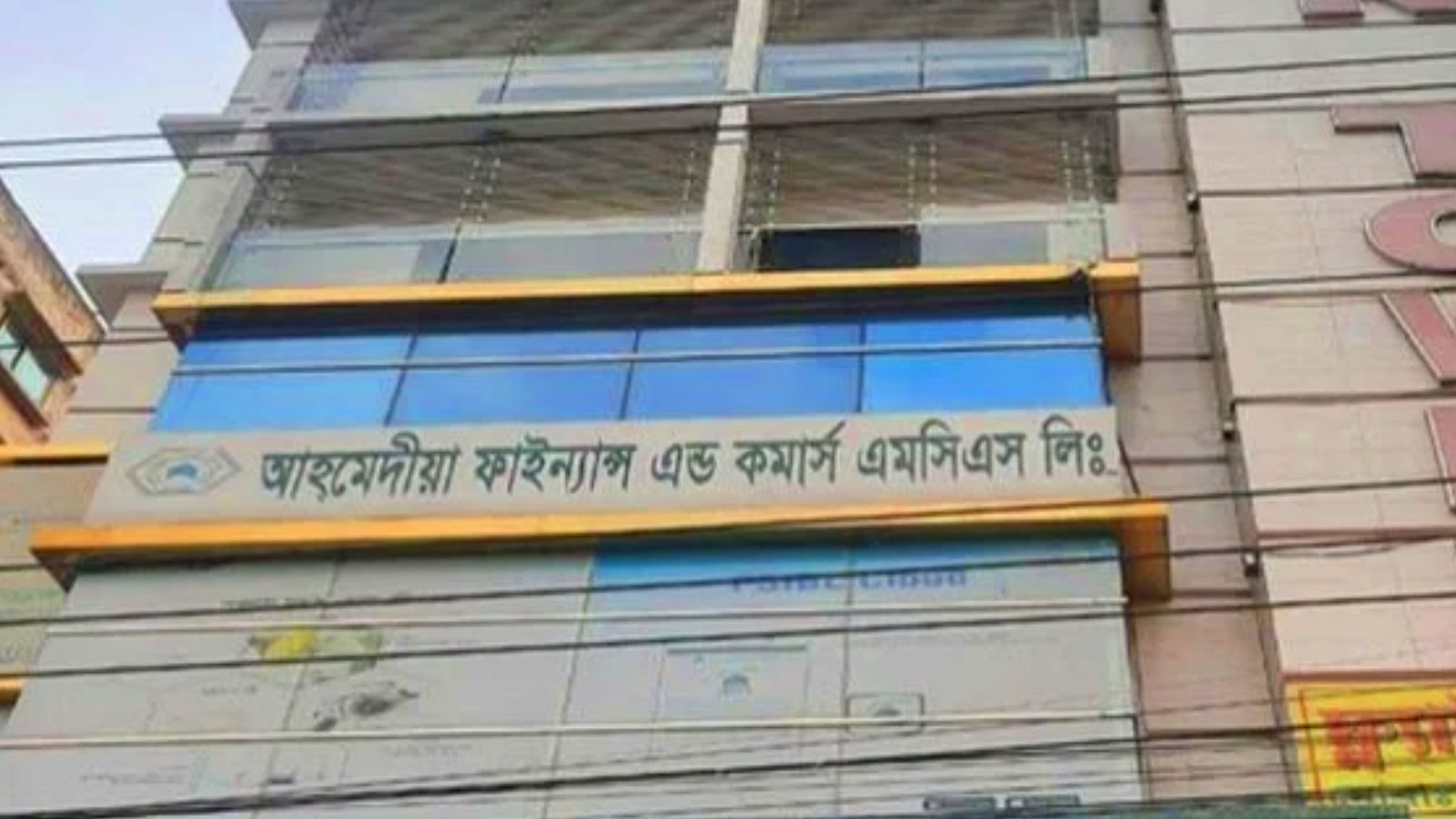 আহমেদীয়া সমবায়ের ৫০ কোটি টাকার ভবন ক্রোক, গ্রাহকের টাকা আত্মসাতের অভিযোগ