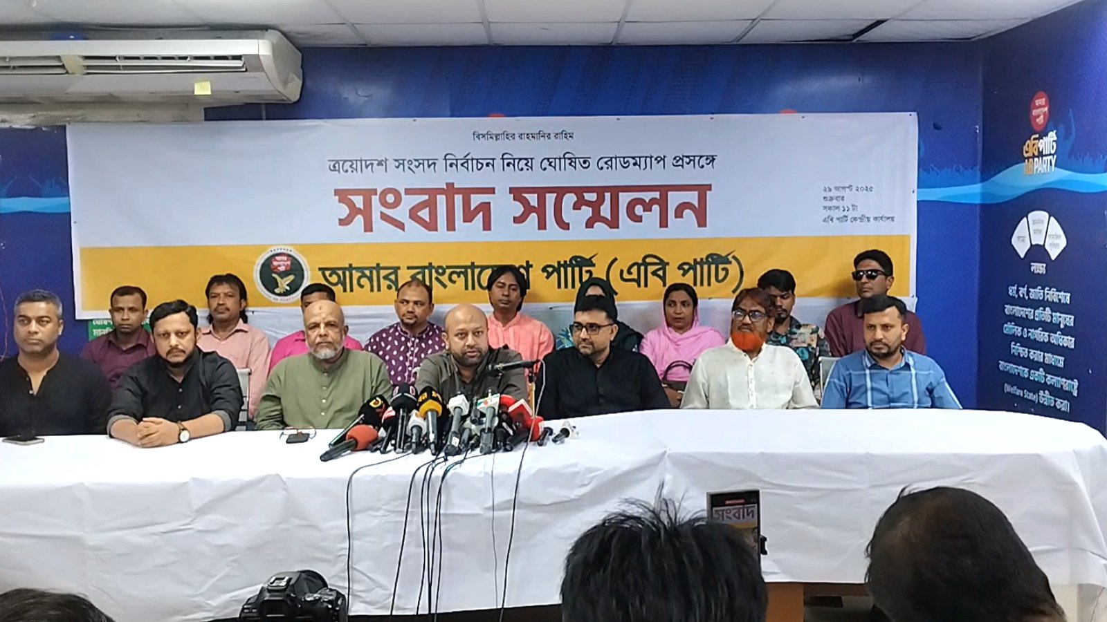নির্বাচনী রোডম্যাপ নিয়ে এবি পার্টির মতামত ও হতাশা প্রকাশ