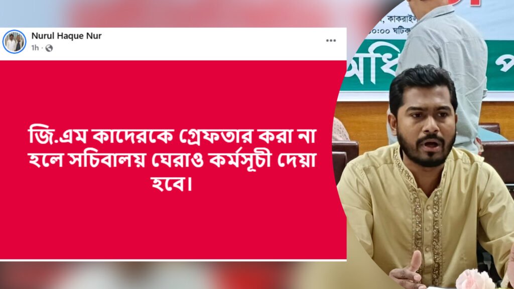 নুরুল হক নূরের হুঁশিয়ারি: জি.এম কাদের গ্রেপ্তার না হলে সচিবালয় ঘেরাও