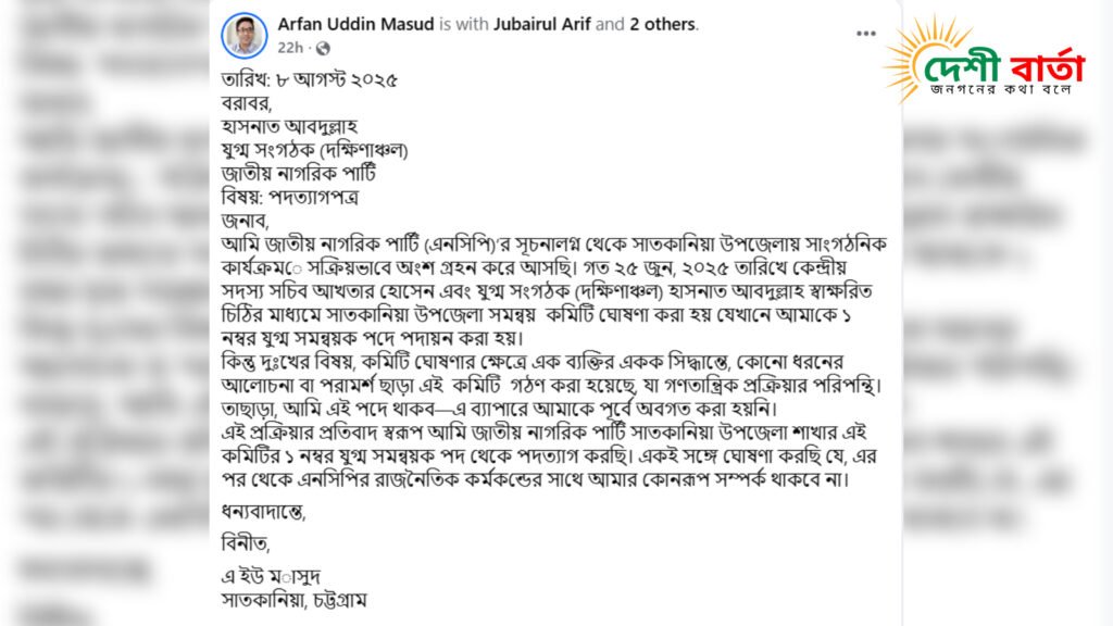সাতকানিয়ায় এনসিপির যুগ্ম সমন্বয়কারী এ ইউ মাসুদ পদত্যাগ করলেন