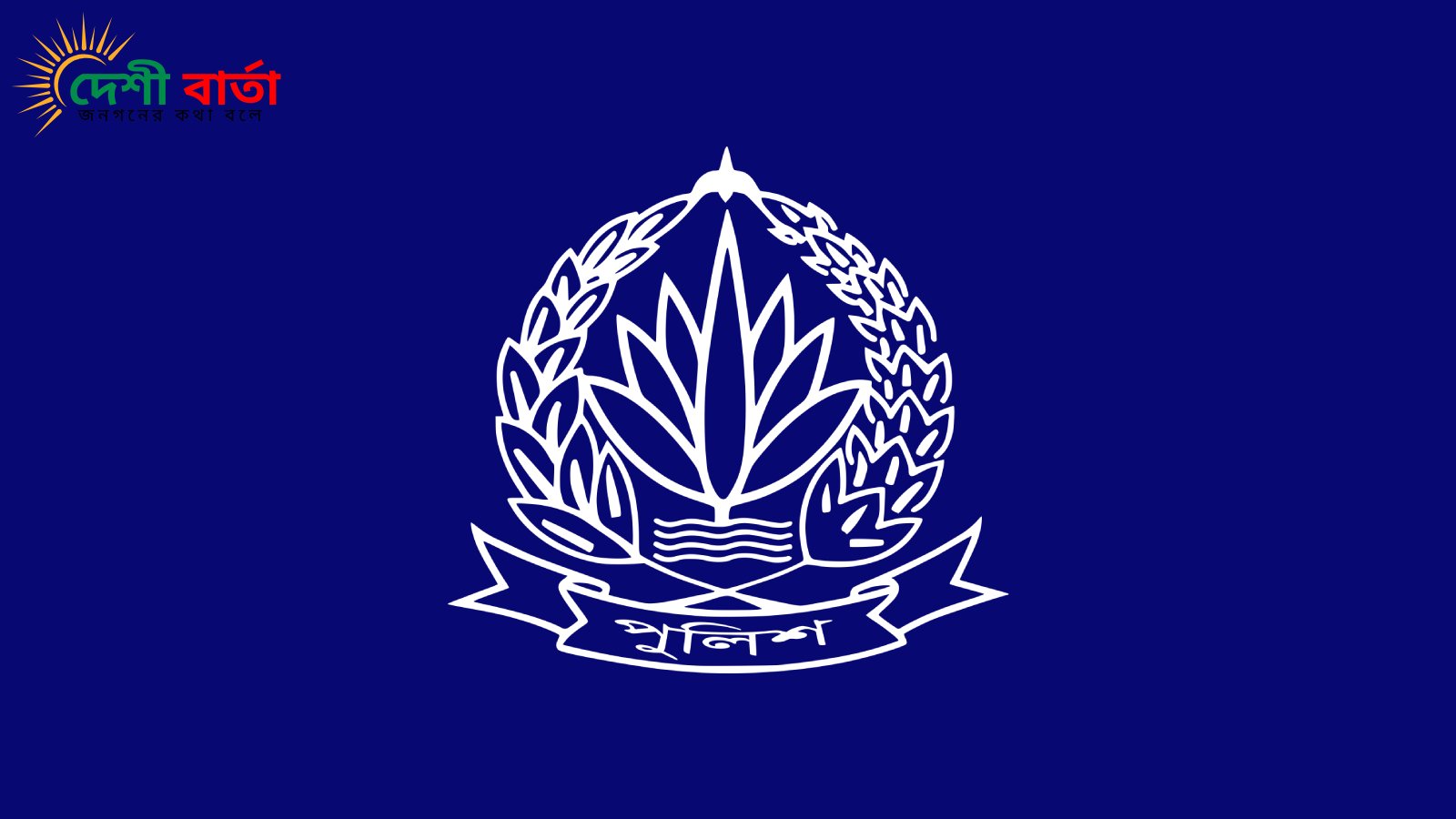 উল্লাপাড়ায় শিক্ষার্থীকে মারধর ও চাঁদা দাবির ঘটনায় পুলিশসহ ৪ জনের বিরুদ্ধে মামলা