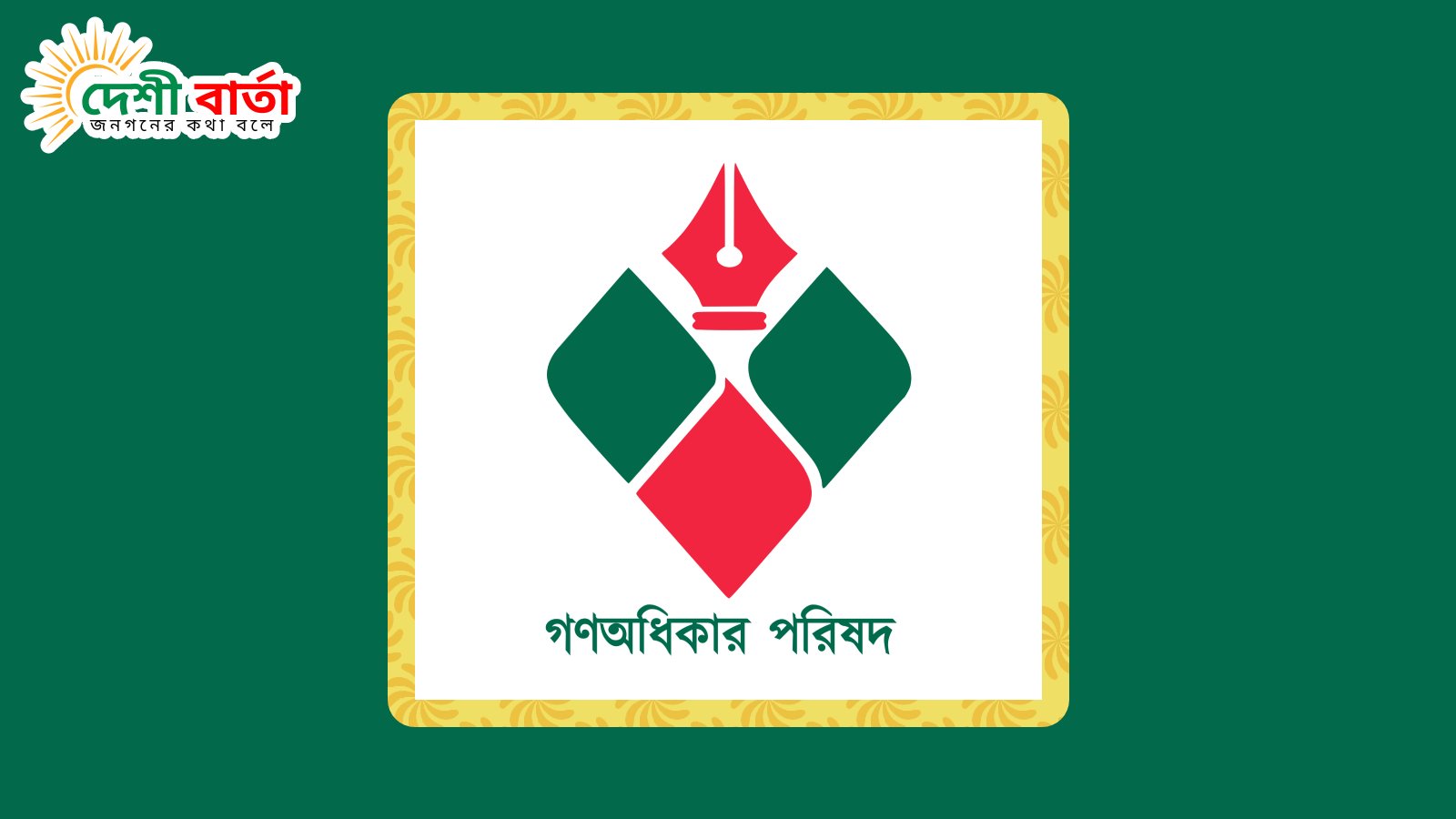 নুরের ওপর হামলার প্রতিবাদে গণঅধিকার পরিষদের দেশব্যাপী বিক্ষোভ কর্মসূচি