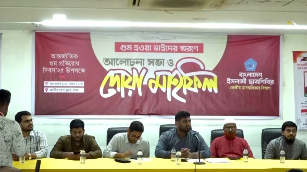 গুম দিবস: গুম হওয়াদের ফিরিয়ে দেওয়াসহ ছাত্রশিবিরের ৫ দফা দাবি