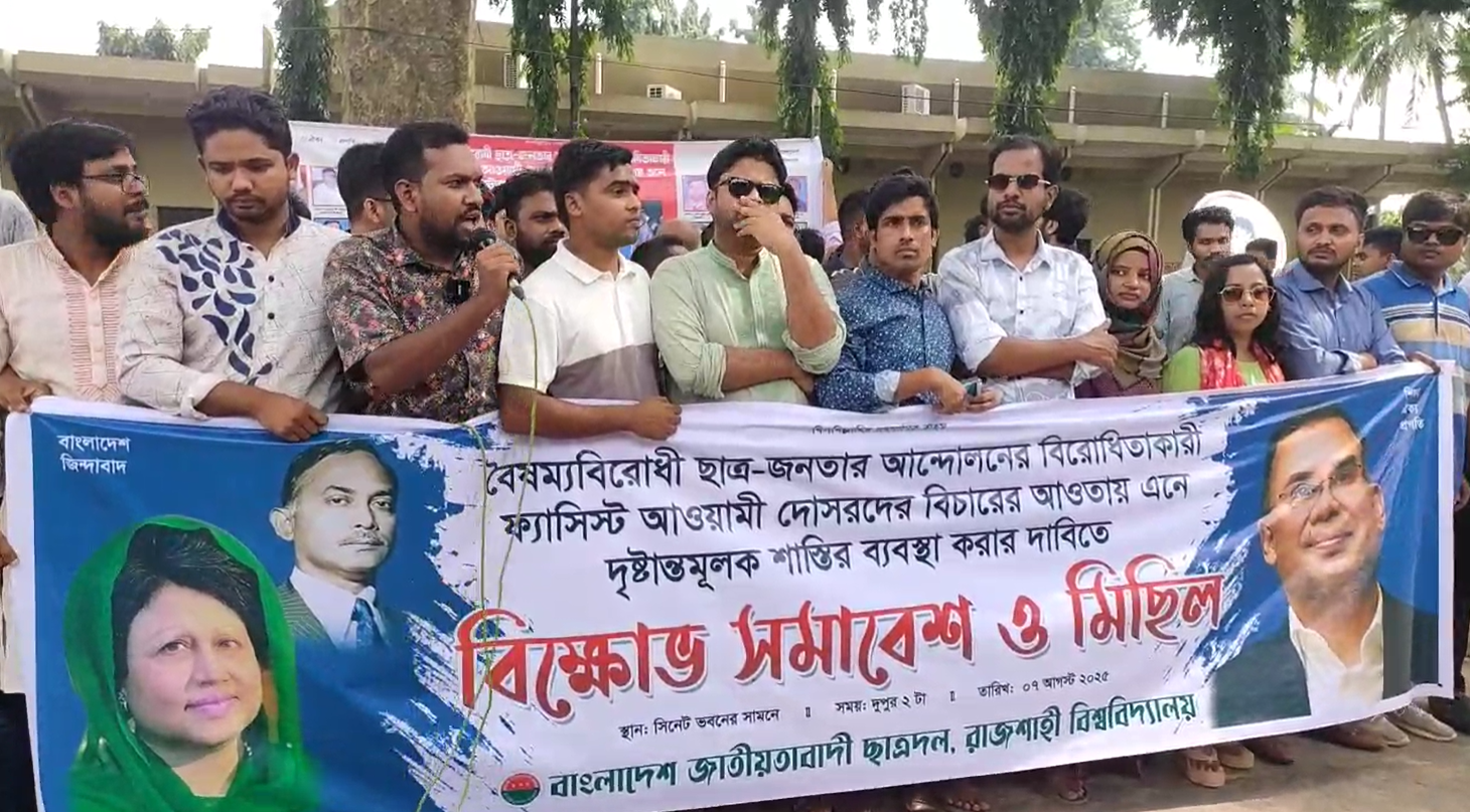 রাবিতে আওয়ামীপন্থী শিক্ষকদের বিরুদ্ধে ছাত্রদলের বিক্ষোভ