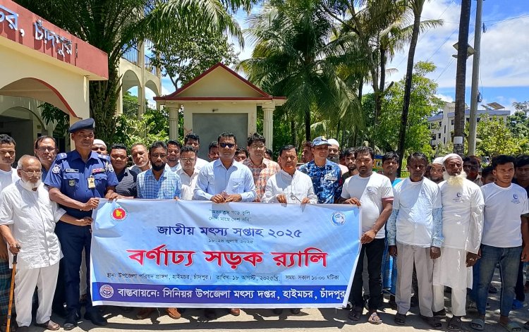 হাইমচর উপজেলায় জাতীয় মৎস্য সপ্তাহ উদযাপন