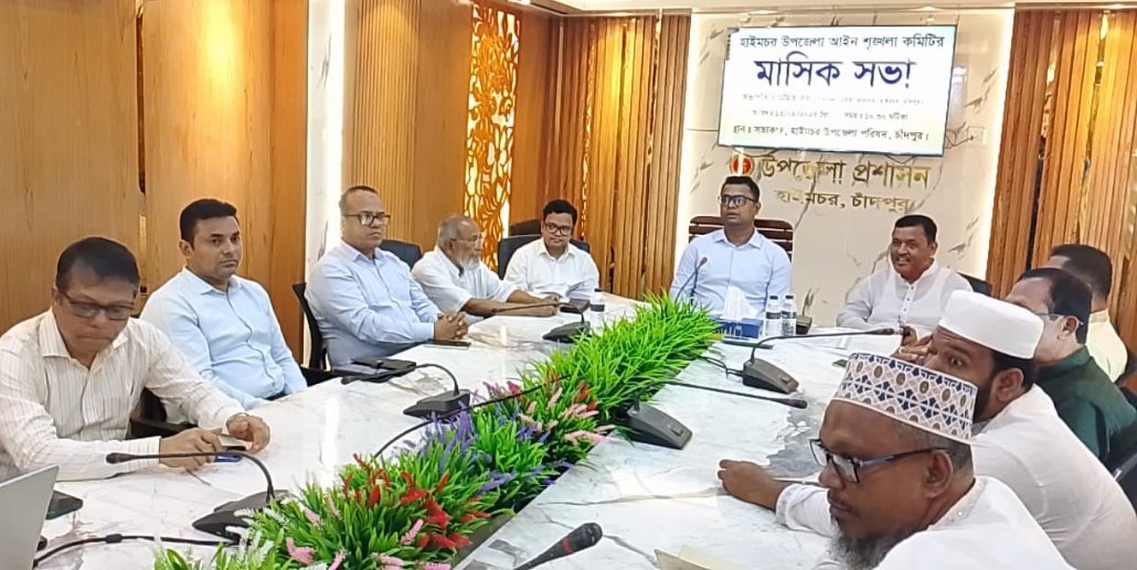 হাইমচর উপজেলায় আইনশৃঙ্খলা কমিটির মাসিক সভা অনুষ্ঠিত 