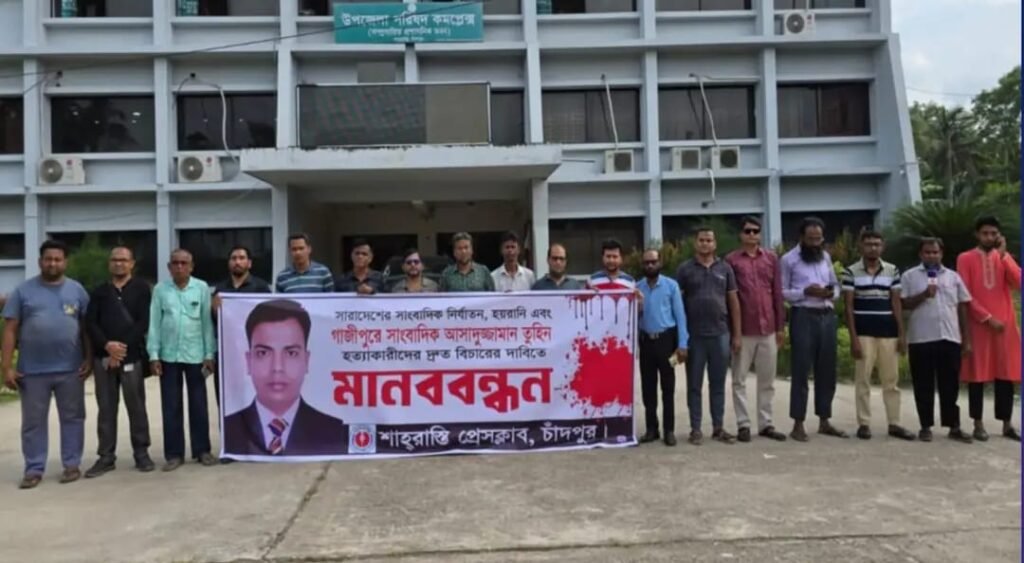 সাংবাদিকদের নিরাপত্তা নিশ্চিতের দাবিতে শাহরাস্তি প্রেসক্লাবের মানববন্ধন।