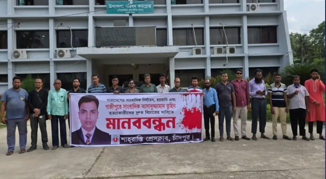 সাংবাদিকদের নিরাপত্তা নিশ্চিতের দাবিতে শাহরাস্তি প্রেসক্লাবের মানববন্ধন।