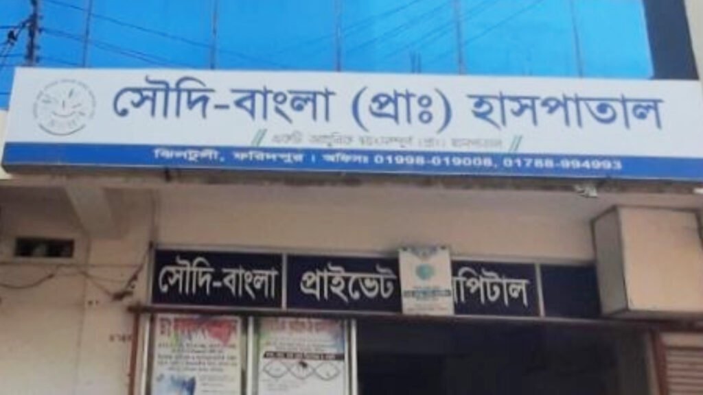 ভুল অস্ত্রোপচার: পাইলসের বদলে পিত্তথলির অপারেশন, ফরিদপুরে হাসপাতাল বন্ধ