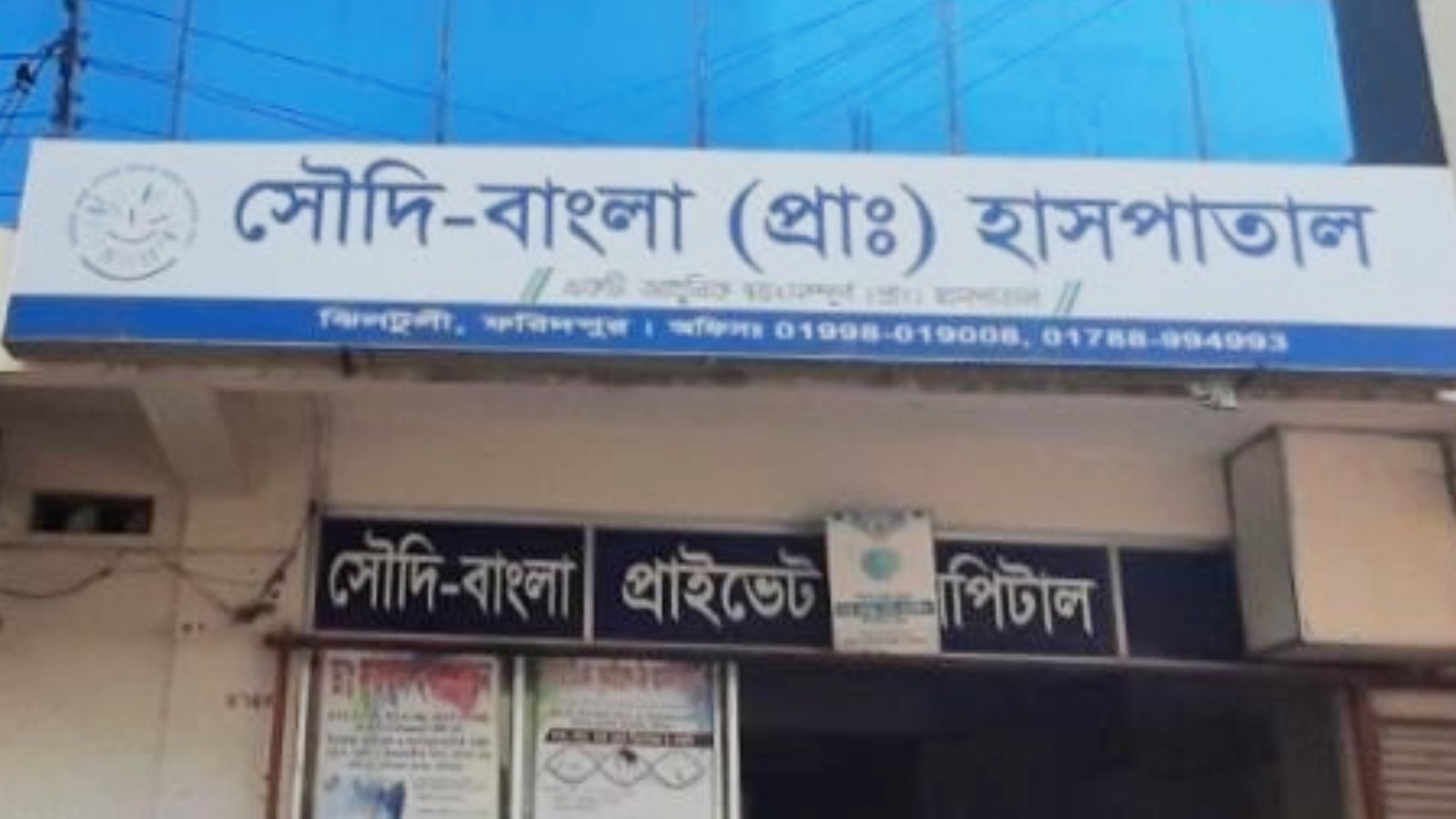 ভুল অস্ত্রোপচার: পাইলসের বদলে পিত্তথলির অপারেশন, ফরিদপুরে হাসপাতাল বন্ধ