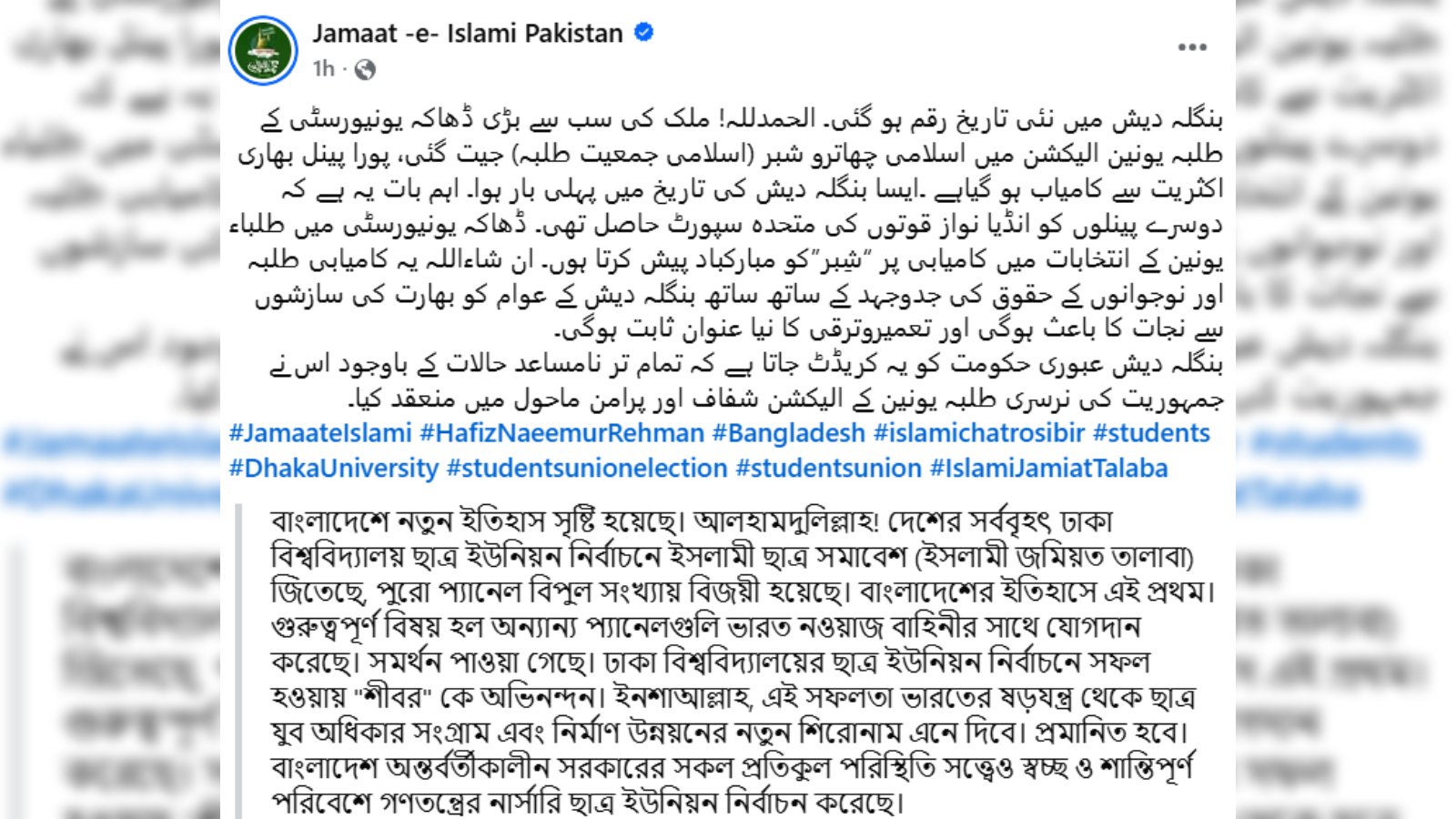 ডাকসু নির্বাচনে ছাত্রশিবিরের বিজয়, পাকিস্তান জামায়াতে ইসলামীর শুভেচ্ছা