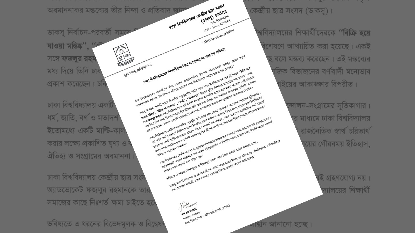 বিএনপি নেতা ফজলুর রহমানকে নিঃশর্ত ক্ষমা চাওয়ার আলটিমেটাম ডাকসুর