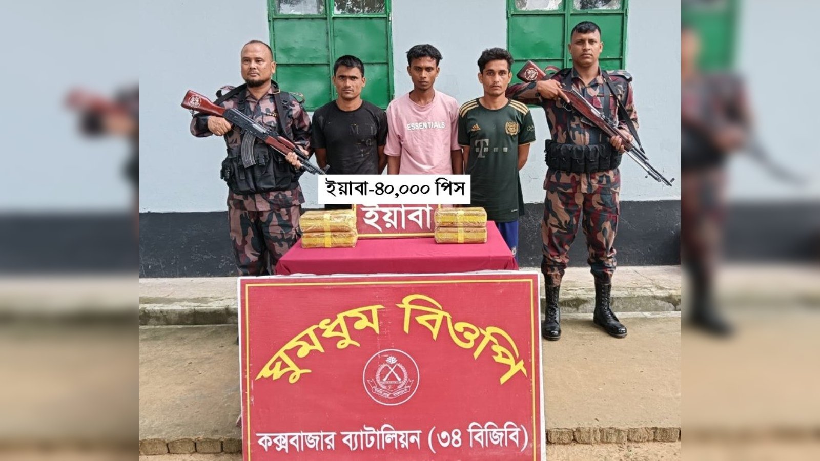 ৪০ হাজার ইয়াবাসহ ৩ রোহিঙ্গা যুবক আটক