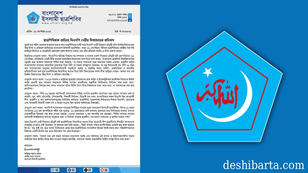 আবরার হত্যায় শিবিরকে দায়ী করায় বিএনপি নেত্রীর বক্তব্যের নিন্দা জানালো ছাত্রশিবির