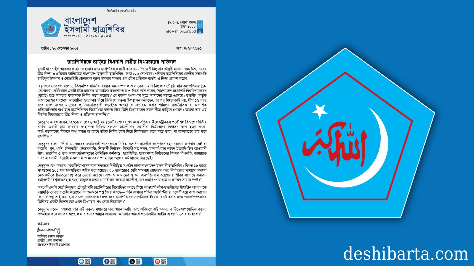 আবরার হত্যায় শিবিরকে দায়ী করায় বিএনপি নেত্রীর বক্তব্যের নিন্দা জানালো ছাত্রশিবির