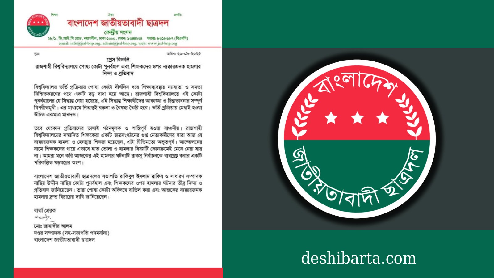 রাজশাহী বিশ্ববিদ্যালয়ে পোষ্য কোটা পুনর্বহাল ও শিক্ষকদের ওপর হামলার নিন্দা জানালো ছাত্রদল