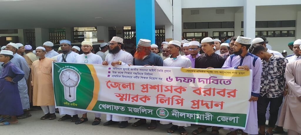 ছয় দফা দাবি আদায়ের লক্ষে জেলা প্রশাসক বরাবর স্মারকলিপি প্রদান করেন, খেলাফত মজলিসনীলফামারী।