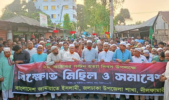 ২৮ শে অক্টোবর পল্টন হত্যা দিবস উপলক্ষে জামায়তে ইসলামী নেতৃত্বে বিক্ষোভ সমাবেশ অনুষ্ঠিত।