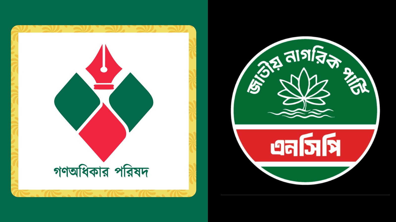 এনসিপি-গণঅধিকার একীভূত হচ্ছে না, মতানৈক্যে ভেস্তে গেল আলোচনা