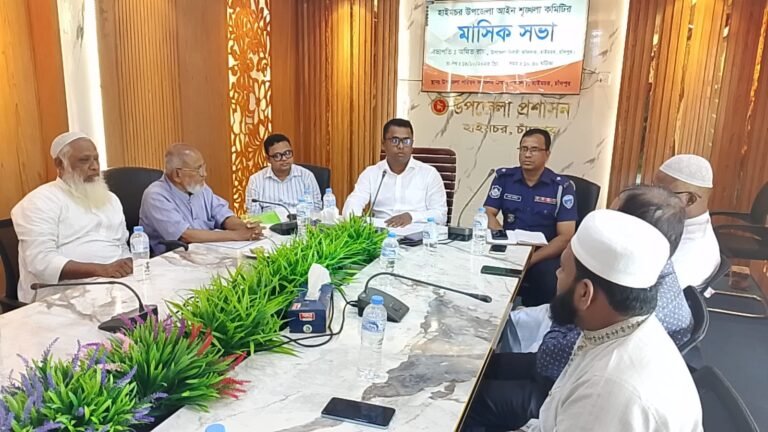 হাইমচর উপজেলায় আইনশৃঙ্খলা কমিটির মাসিক সভা অনুষ্ঠিত।