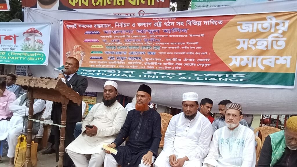 গণভোট ছাড়া জুলাই সনদ বাস্তবায়ন ও জাতীয় সংসদ নির্বাচন বৈধ হবে না : জাতীয় ঐক্য জোটের সমাবেশে বিভিন্ন রাজনৈতিক দলের নেতৃবৃন্দ।