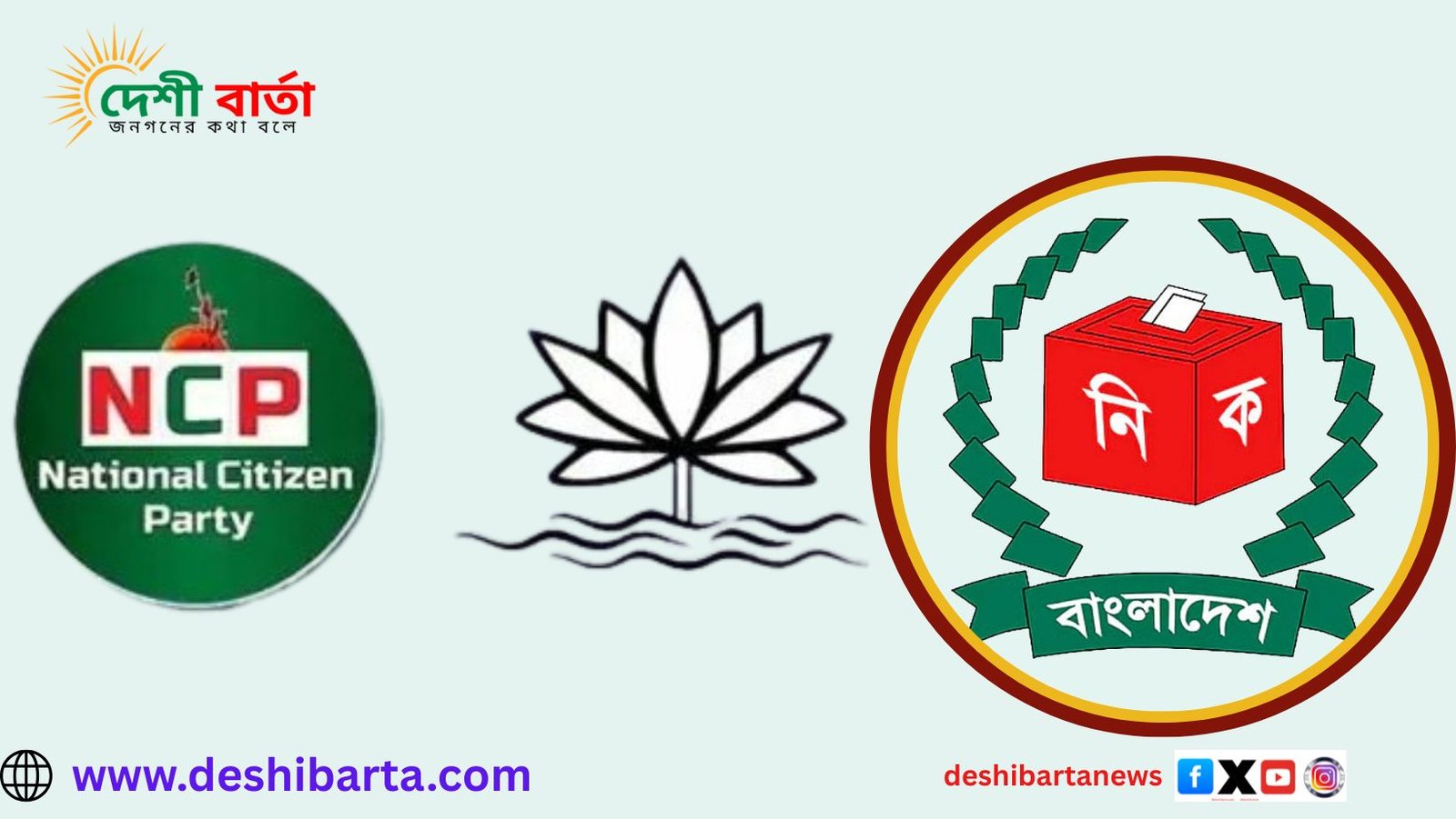 নির্বাচন কমিশন শাপলা প্রতীক বিষয়ে নতুন সিদ্ধান্ত নিয়েছে।