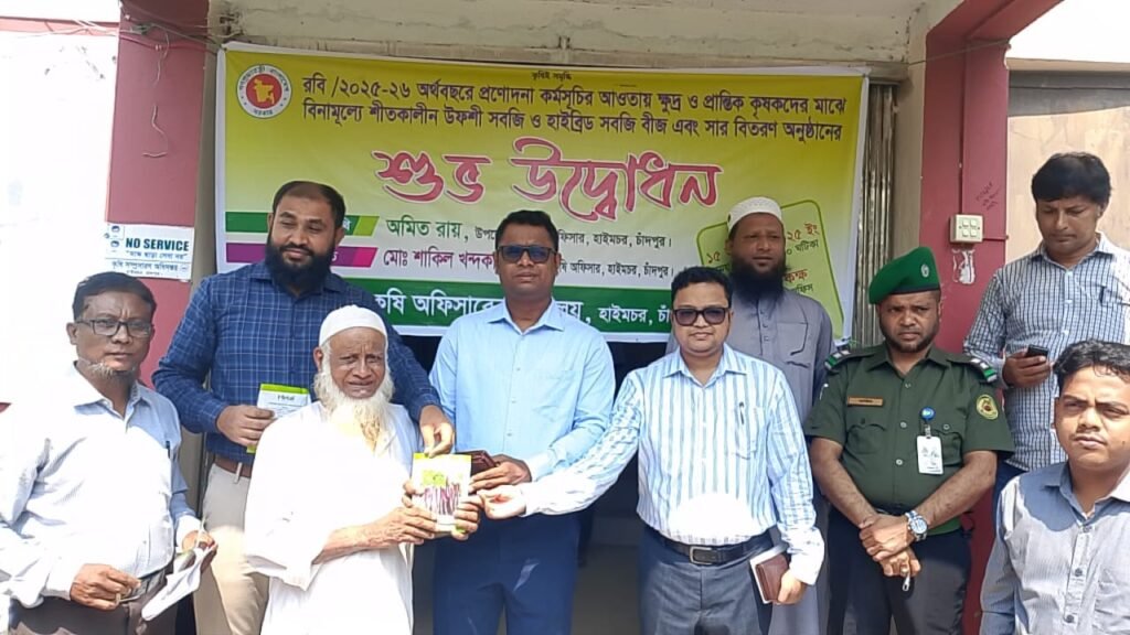 হাইমচরে ক্ষুদ্র-প্রান্তিক কৃষকদের মাঝে শীতকালীন সবজি বীজ ও সার বিতরণ ।
