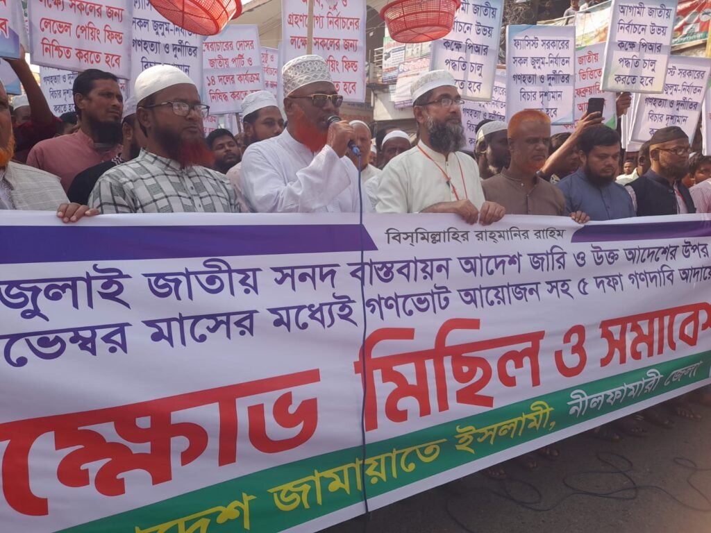 নীলফামারীতে জামায়াতের ৫ দফা দদাবিতে বিক্ষোভ মিছিল ও সমাবেশ।