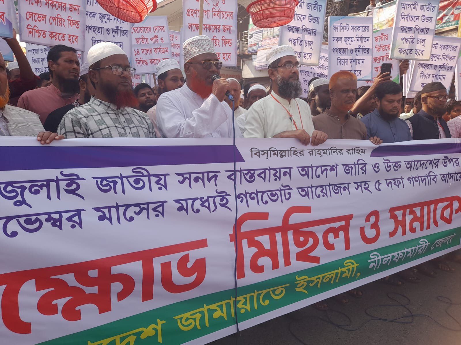 নীলফামারীতে জামায়াতের ৫ দফা দদাবিতে বিক্ষোভ মিছিল ও সমাবেশ।