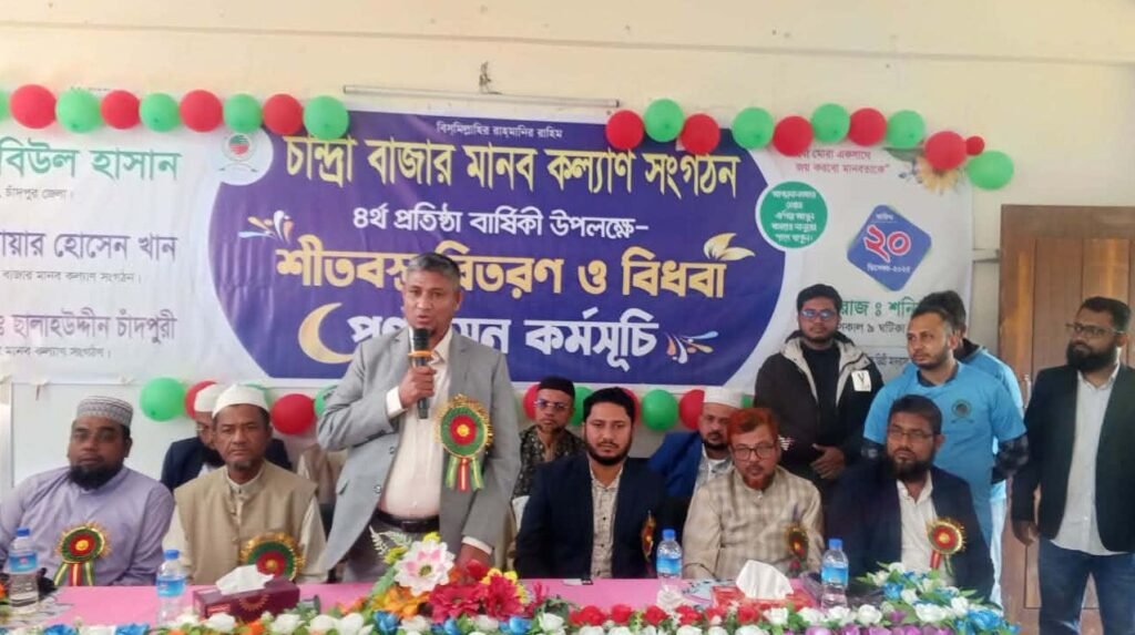 চান্দ্রা বাজার মানব কল্যাণ সংগঠনের চতুর্থ প্রতিষ্ঠা বার্ষিকী উপলক্ষে শীতবস্ত্র বিতরণ ও পূনর্বাসন কর্মসূচি।