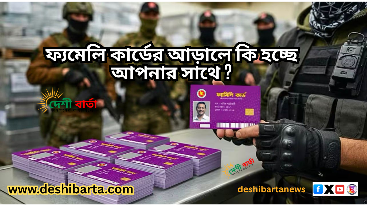 ফ্যমিলি কার্ডের মাধ্যমে আপনার কি সুবিদা পাচ্চেন।