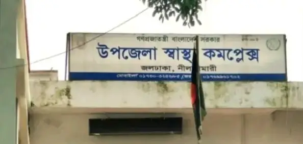 জলঢাকা স্বাস্থ্য কমপ্লেক্সে রক্তের গ্রুপ নির্ধারণে ভুল রিপোর্ট প্রদানের অভিযোগ