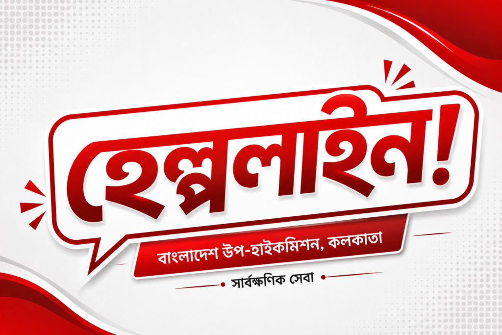 কলকাতায় অগ্নিকাণ্ড: বাংলাদেশিদের জন্য চালু হলো ২৪ ঘণ্টার হেল্পলাইন